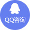 QQ咨询